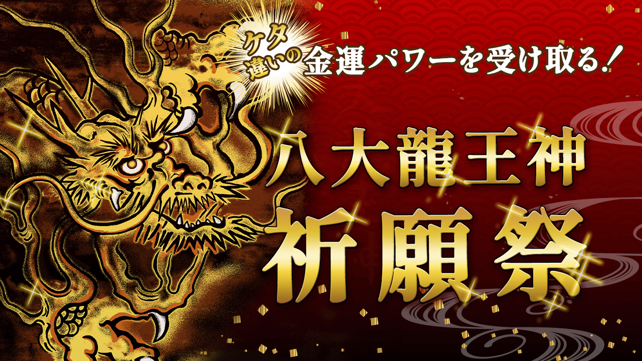 （再）＼YouTube祈願／60年に一度！ケタ違いの金運パワーを受け取る『八大龍王神』祭