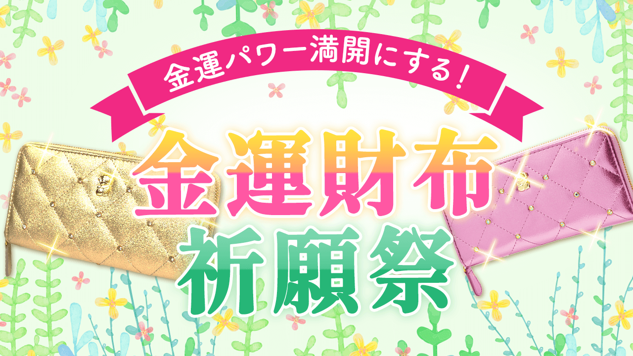 ＼本日開催／財布1つで人生は変わる！【お金持ち財布】を作る祈願祭