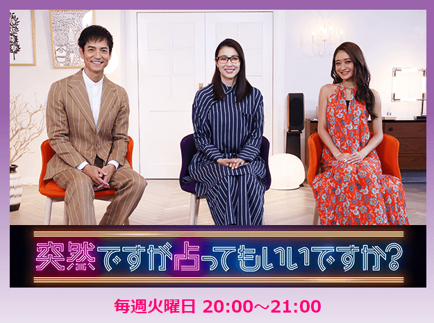 『突然ですが占ってもいいですか？』3月26日（火）20時30分から見て下さい！