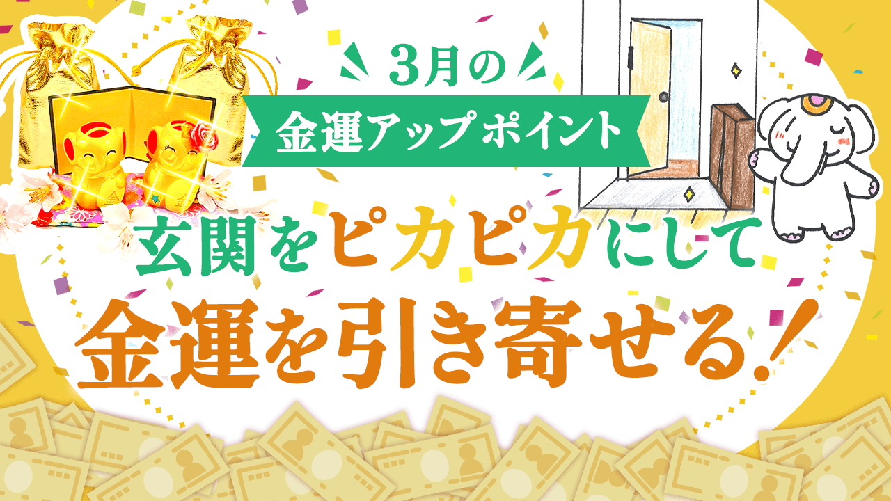 ＼まだ10日あります／お金の神さまに好かれる【玄関】にする！