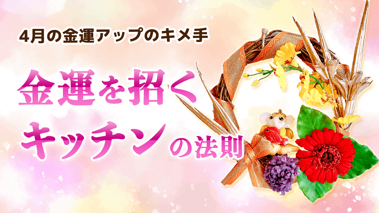 ＼YouTube説法／4月の金運アップのキメ手は「キッチン」