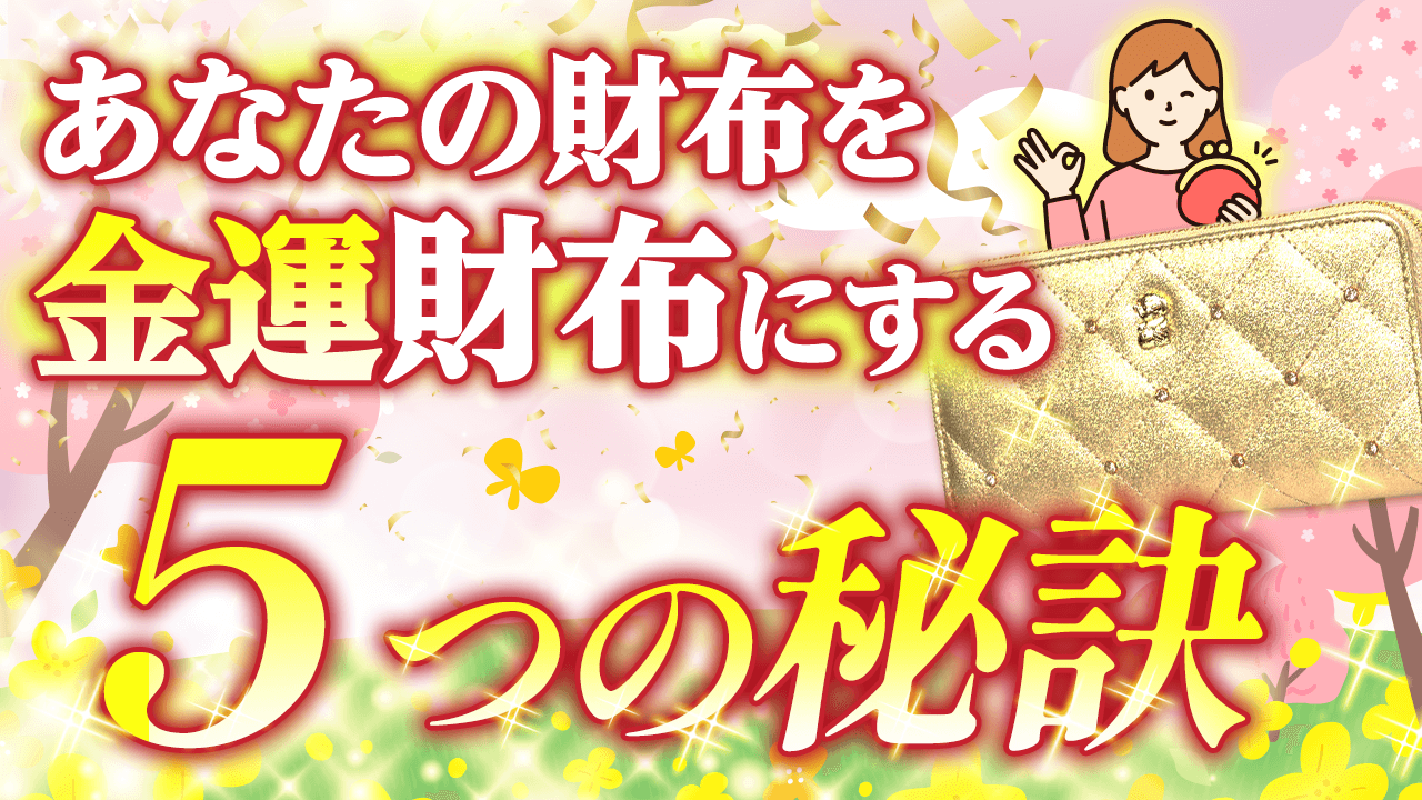 ＼YouTube説法／あなたのサイフを『お金持ち財布』に変える5つのポイント