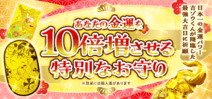 ＼予約スタート／金運10倍増のお守り（最強大吉日の間ずっと祈願）
