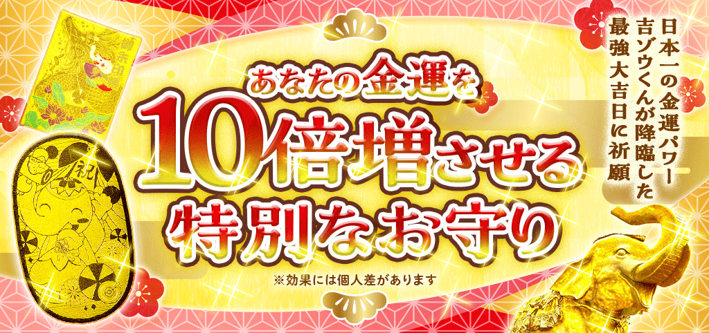 ＼予約スタート／金運10倍増のお守り（最強大吉日の間ずっと祈願）