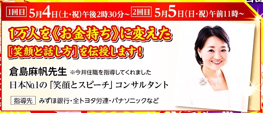 ＼明日です／１万人を《お金持ち》に変えた「笑顔と話し方」を伝授します！