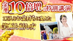 \伝授します!/1万人を《お金持ち》に変えた「笑顔と話し方」