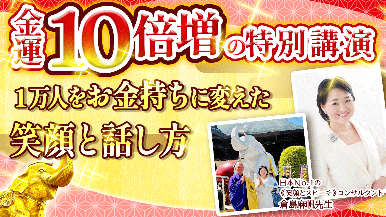 ＼伝授します！／１万人を《お金持ち》に変えた「笑顔と話し方」