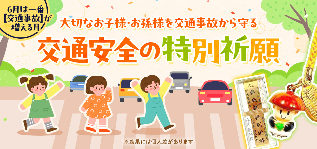 ＼魔の６月は目前／お子様・お孫様の『交通安全』を特別祈願します！