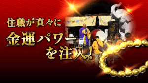 ＼（土・日）来山者限定／住職が《金運パワー注入！》《直筆サイン！》