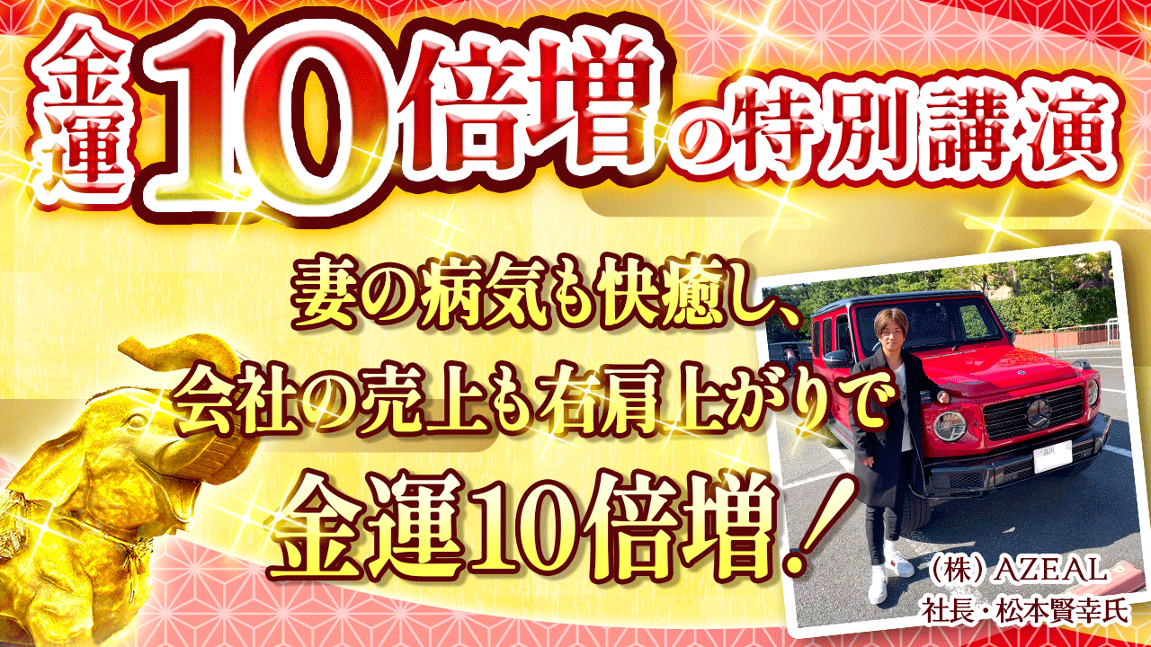 ＼YouTube講演／会社の売上も右肩上がりで『金運10倍増！』