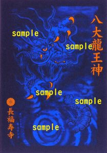 青龍カッコいい！【第2弾】 青龍ご朱印 （仕事運UP・出世開運）八大龍王神の特別ご朱印