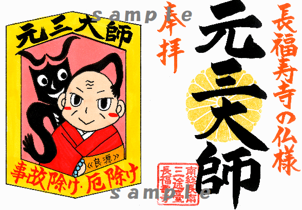 【授与開始】2024年度限定！年間ご朱印・新シリーズ！ 長福寿寺の仏様ワールドご朱印①｜事故除け＆厄除けの《元三大師》