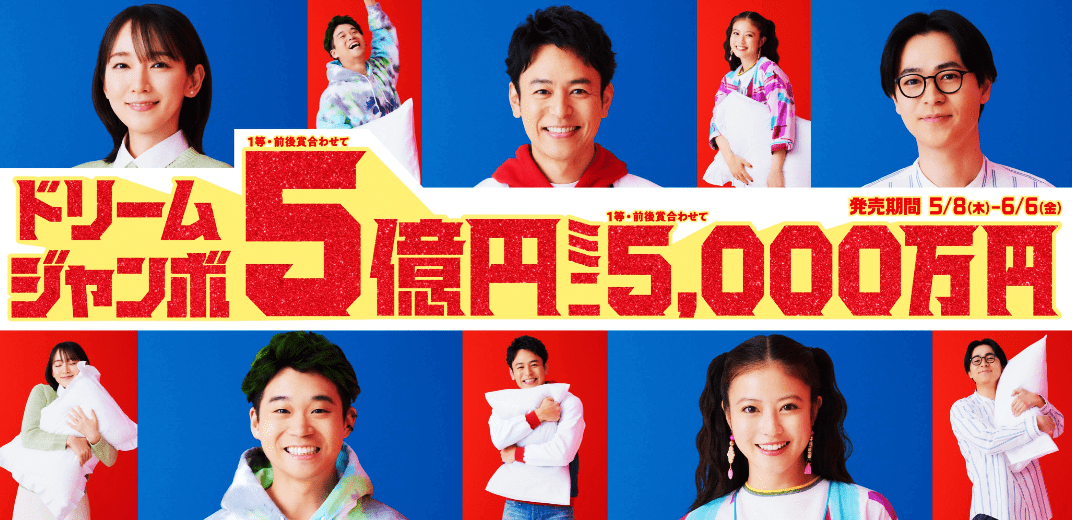 ドリームジャンボ宝くじ　買う吉日・当たる売り場の選び方