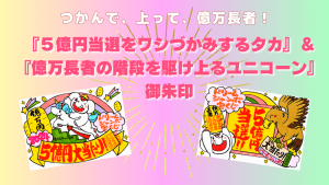 【動画あり！】つかんで、上って、億万長者！『５億円当選をわしづかみするタカ』と『億万長者への階段を駆け上るユニコーン』の御朱印
