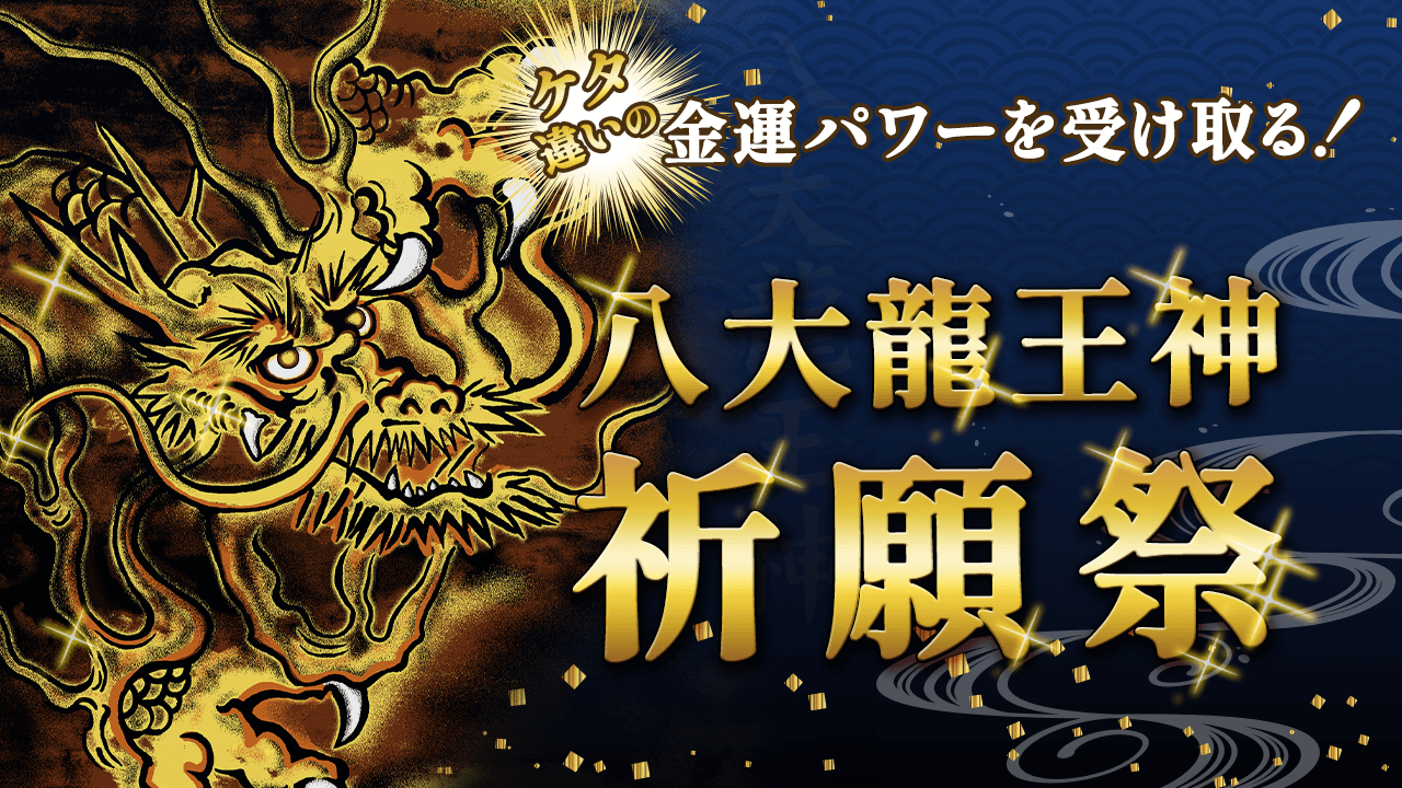＼YouTube祈願／【第2回】60年に一度！ケタ違いの金運増大『八大龍王神』祭