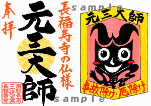 【動画あり！】2024年度限定！新シリーズ！！ 長福寿寺の仏様ワールドご朱印①事故除け＆厄除けの《元三大師》