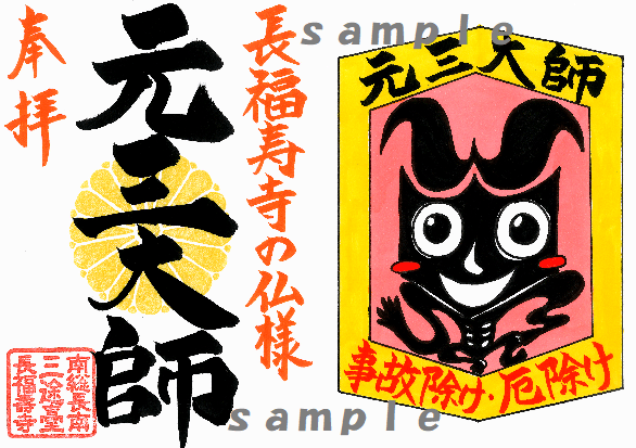 【動画あり！】2024年度限定！新シリーズ！！ 長福寿寺の仏様ワールドご朱印①事故除け＆厄除けの《元三大師》