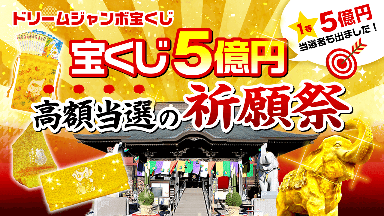 ＼YouTube祈願／５億円当選を狙う！ドリームジャンボ宝くじ【高額当選】祈願祭