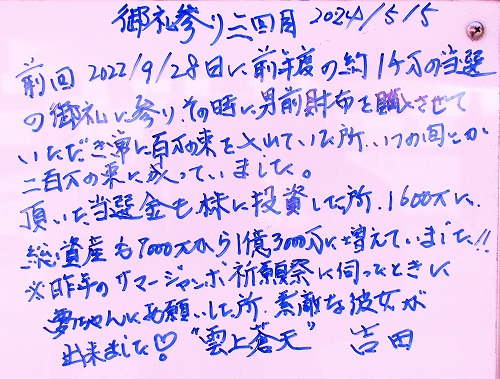 【金運アップ】【宝くじ当選】喜びの声　（2024年5月）