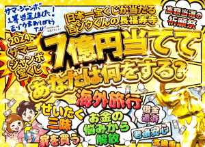 【あと2回】＼1等当選の実績！／《日本一宝くじが当たる長福寿寺》サマージャンボ【７億円当選】祈願祭