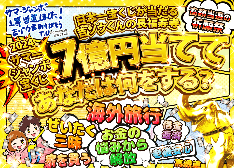【あと2回】＼1等当選の実績！／《日本一宝くじが当たる長福寿寺》サマージャンボ【７億円当選】祈願祭