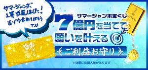 ＼７億円当選を狙う［祈願済みのお守り］／サマージャンボ宝くじ