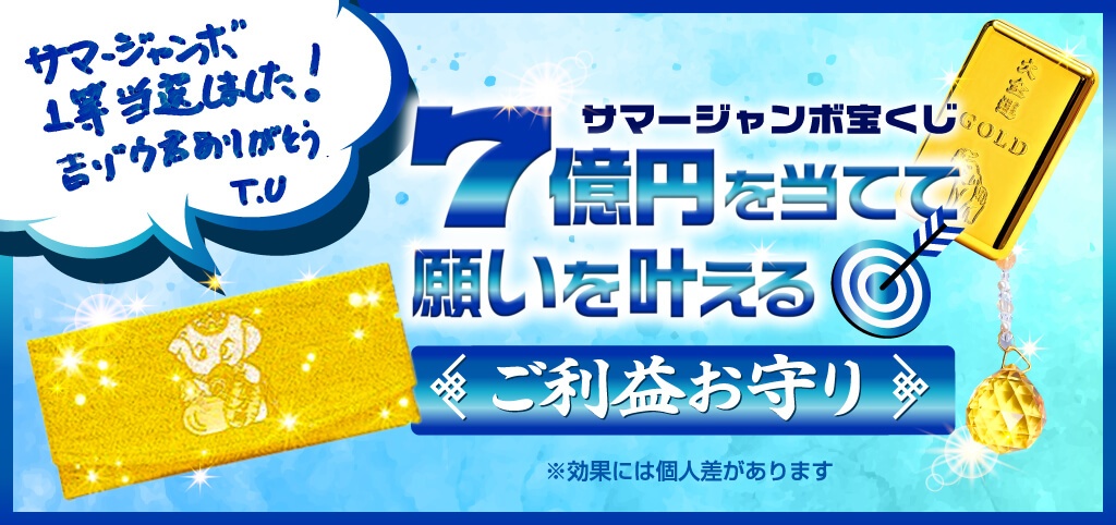 ＼７億円当選を狙う［祈願済みのお守り］／サマージャンボ宝くじ
