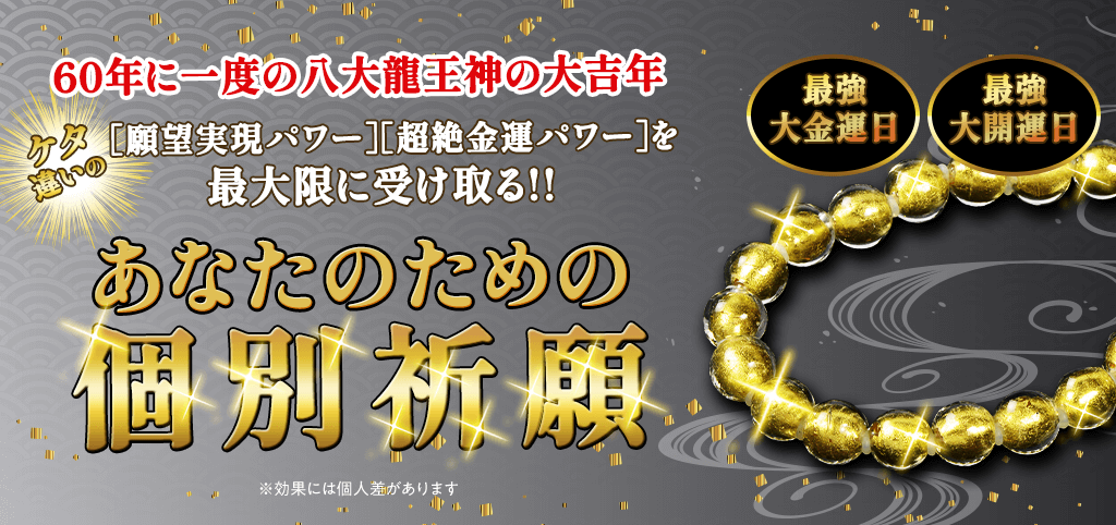 ＼本日〆切／60年に一度の最強金運パワーを受け取る【個別祈願】