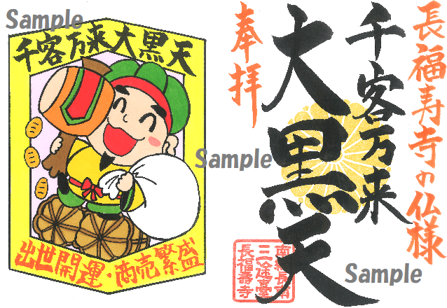 8月28日・大黒天様の御縁日に祈願済み！締切まであと2日！！出世開運＆商売繁盛の《千客万来大黒天》ご朱印