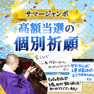 最強大金運日に住職が祈願した「宝くじ」を1枚プレゼント!