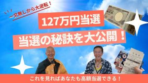 【一文無しから人生大逆転!】この動画を見ればあなたも高額当選できる!