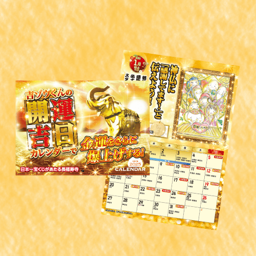 年末ジャンボ宝くじ買う縁起の良い日は【開運吉日カレンダー】で丸わかり！