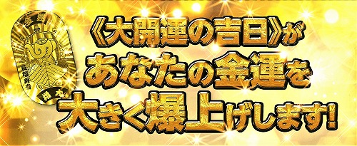 《開運吉日》を知るだけで、あなたの金運は倍増する！