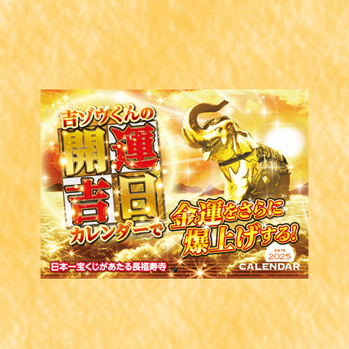 本日は「カレンダーの日」　開運吉日カレンダーの授与に最適！