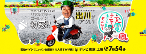 本日の『出川哲朗の充電させてもらえませんか?』に出演!