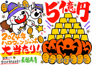 【絶賛受付中！】《5億円当選者はあなた！》 金運かぼちゃ＆魔法使い吉ゾウくんご朱印・僧侶直筆！文字版ご朱印（ハロウィンジャンボ宝くじ特別ご朱印）