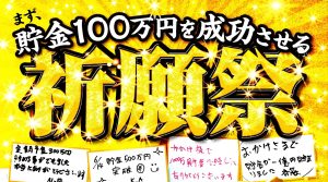 \YouTube/で『《貯金100万円》を成功させる祈願祭』をご案内します