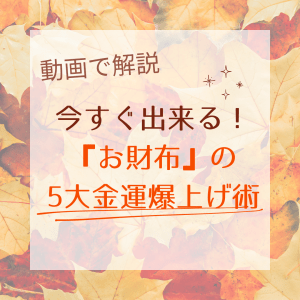 【動画で解説】今すぐ出来る!『お財布』の5大金運爆上げ術