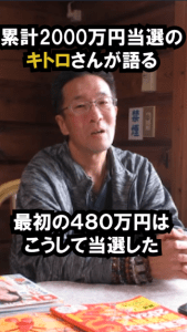 累計2000万円当選のキトロさん!最初の480万円はこうして当たった!