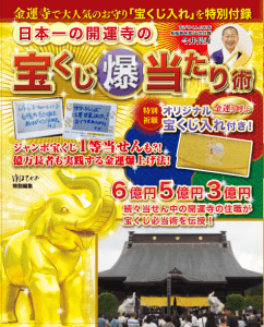 日本一の開運寺の「宝くじ（爆）当たり術」　11月11日発売