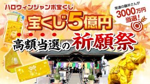 【YouTube祈願】\5億円当選を狙う!/ハロウィンジャンボ【高額当選】祈願祭