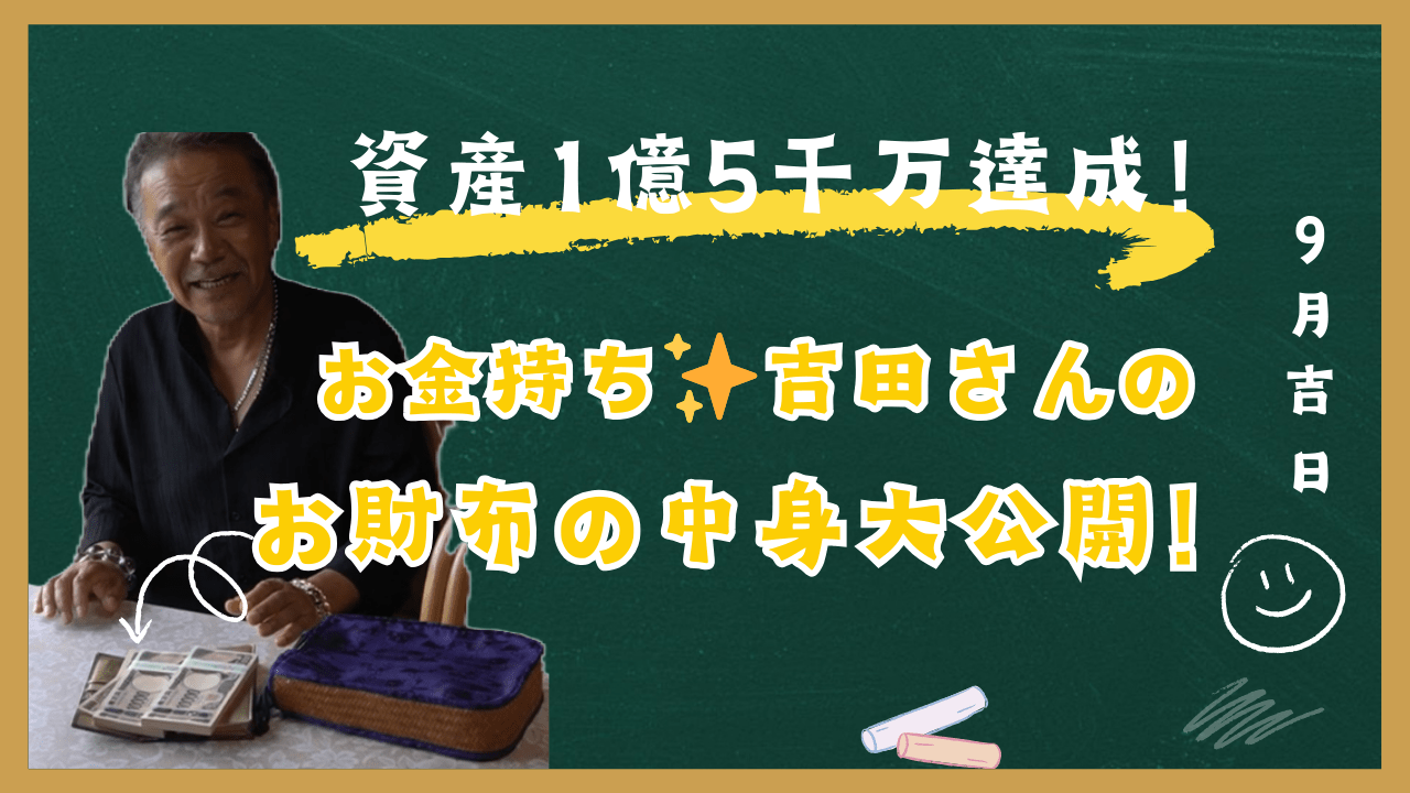 【必見】資産1億5千万円達成！お金持ち吉田さんの『お財布の中身』を特別大公開！