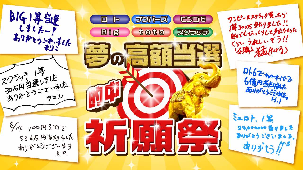 ＼YouTube祈願／ロト・ナンバーズ・スクラッチ【高額当選祈願祭】