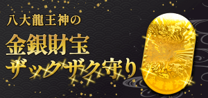 【26日の最強大金運日に特別祈願】金銀財宝ザックザク守り(八大龍王神バージョン)