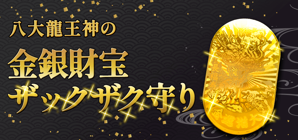 【26日の最強大金運日に特別祈願】金銀財宝ザックザク守り（八大龍王神バージョン）