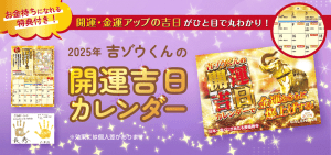 いつが最適？《開運吉日カレンダー》の授与にオススメな日は？