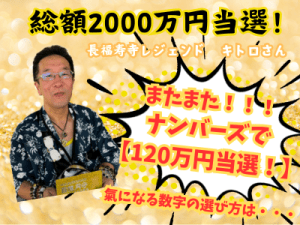 【累計2000万円当選】【先日も127万円当選】キトロ流『当たる数字』の選び方