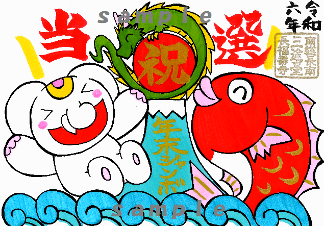 【締切まであと10日！】辰年最後の年末ジャンボ宝くじで10億円当選！『龍と当選めで鯛ご朱印』＆『住職直筆！10億円当選ご朱印』