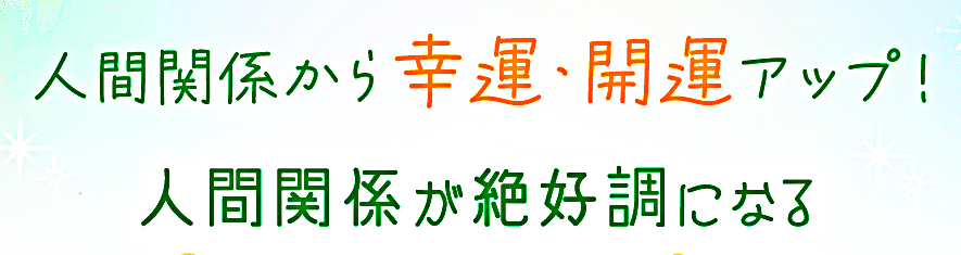 人間関係が絶好調になる３つのポイント