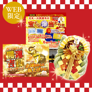 《新登場》《WEB限定》【2025年を最強大開運にする!お正月《最幸》セット】